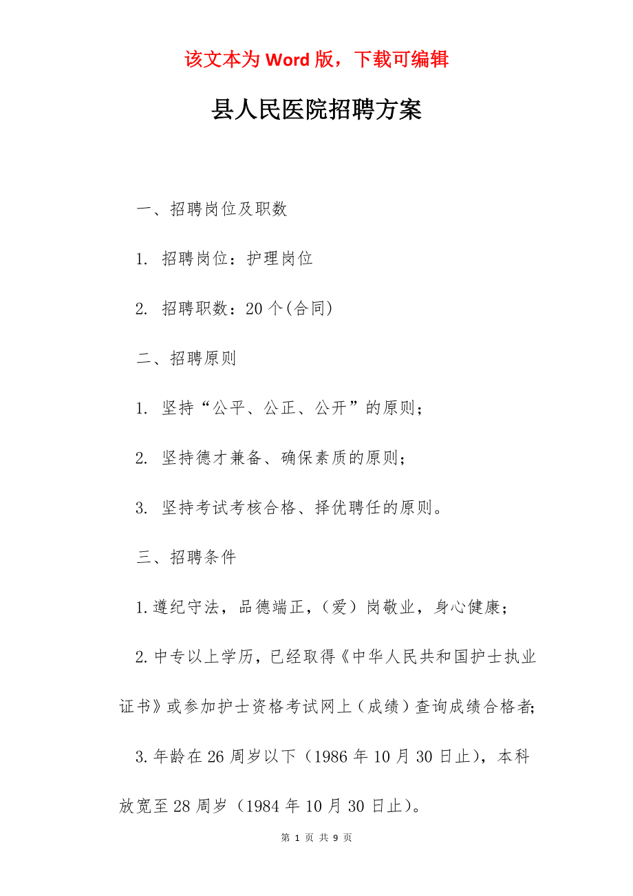 县人民医院招聘方案.docx_第1页