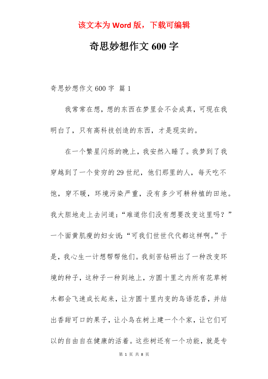 奇思妙想作文600字.docx_第1页