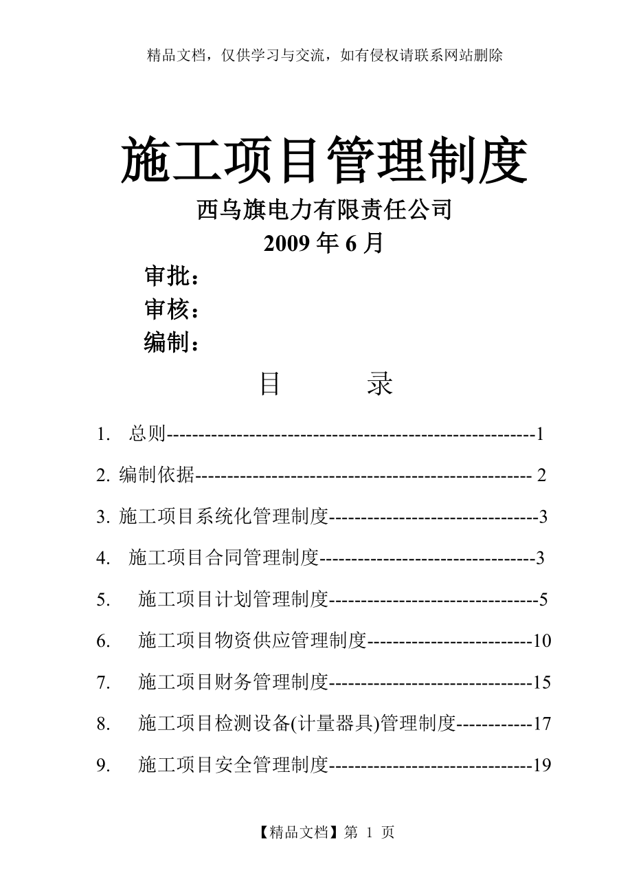 施工项目管理制度.doc_第1页