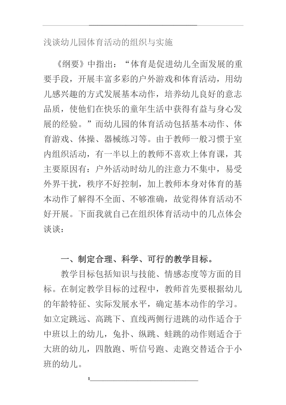 浅谈幼儿园体育活动的组织与实施.doc_第1页