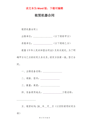 租赁机器合同.docx