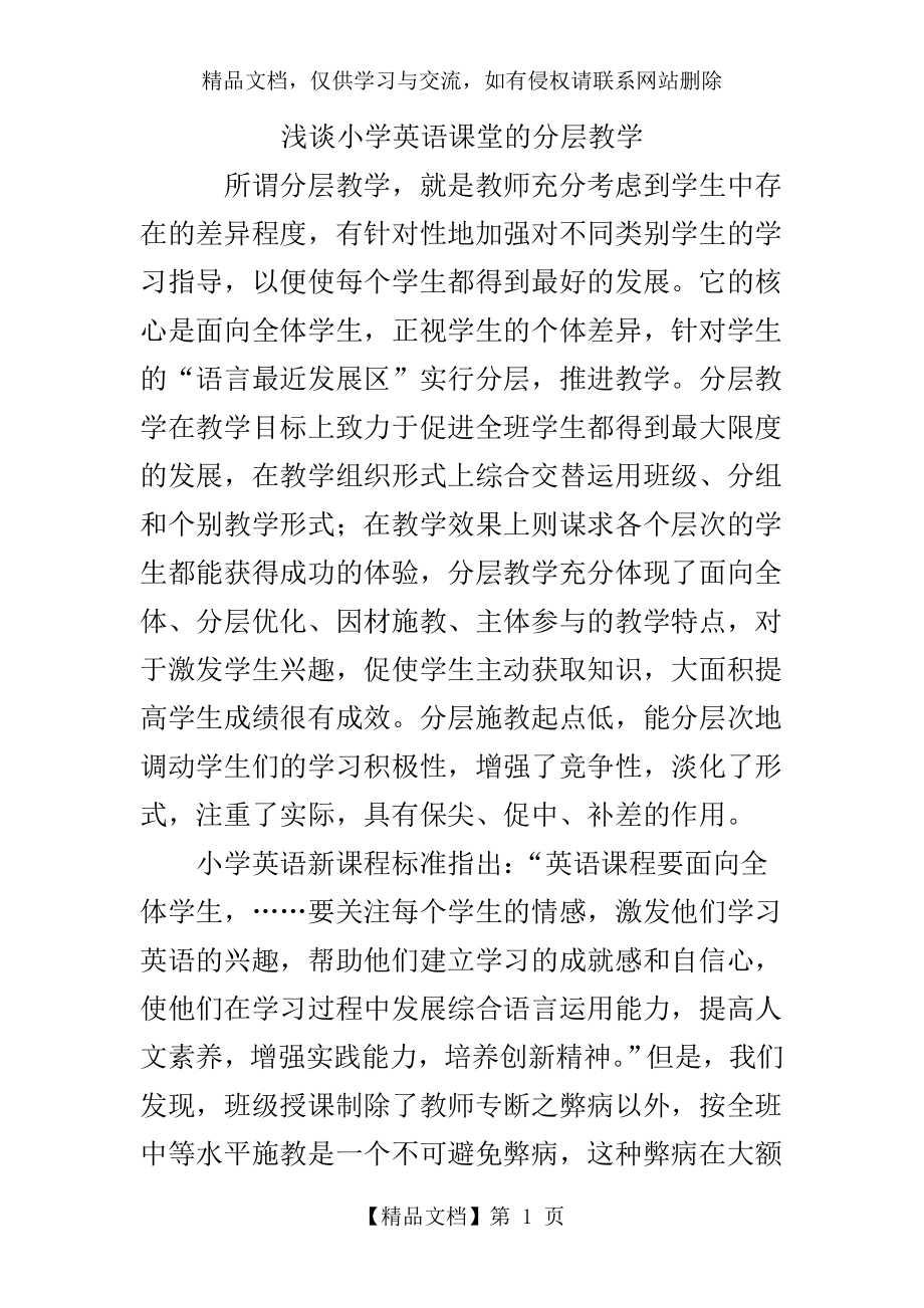 浅谈小学英语课堂的分层教学.doc_第1页