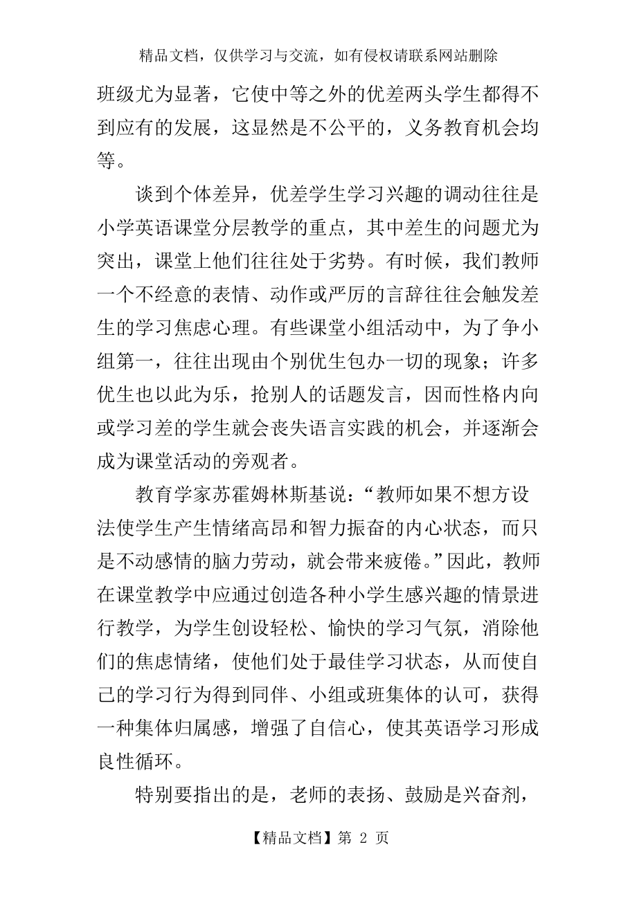 浅谈小学英语课堂的分层教学.doc_第2页