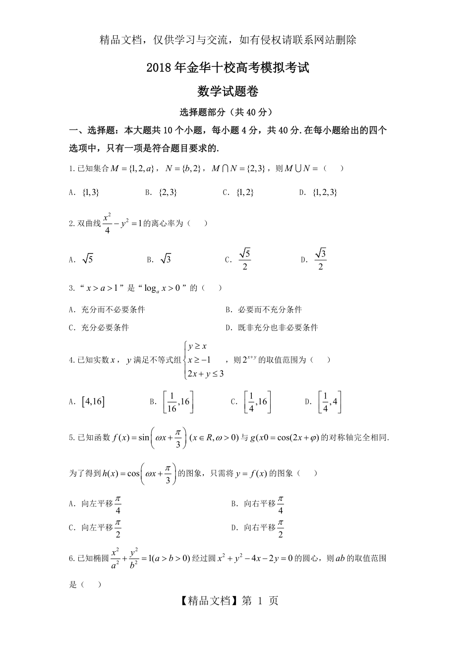 浙江省金华十校4月届高考模拟考试-数学.doc_第1页