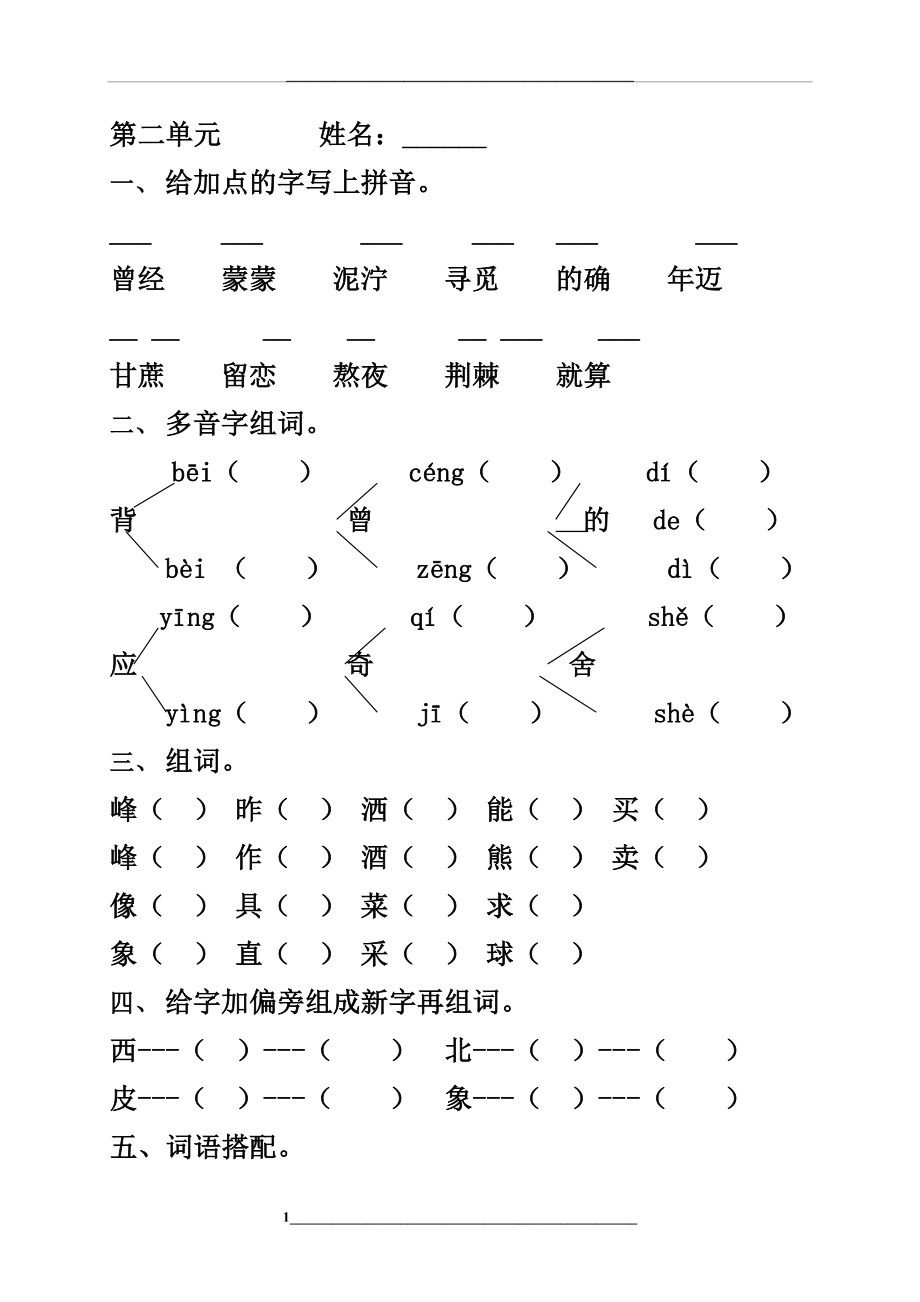 部编版二年级语文下册第二单元练习题.doc_第1页