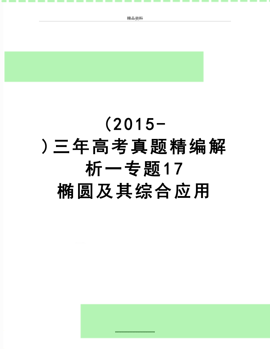 最新(-)三年高考真题精编解析一专题17 椭圆及其综合应用.doc_第1页