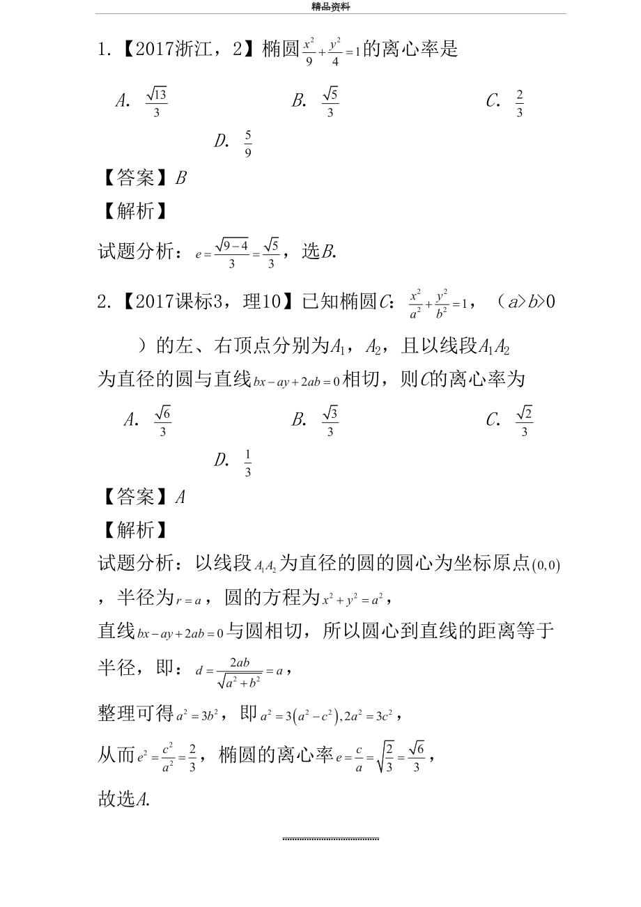 最新(-)三年高考真题精编解析一专题17 椭圆及其综合应用.doc_第2页