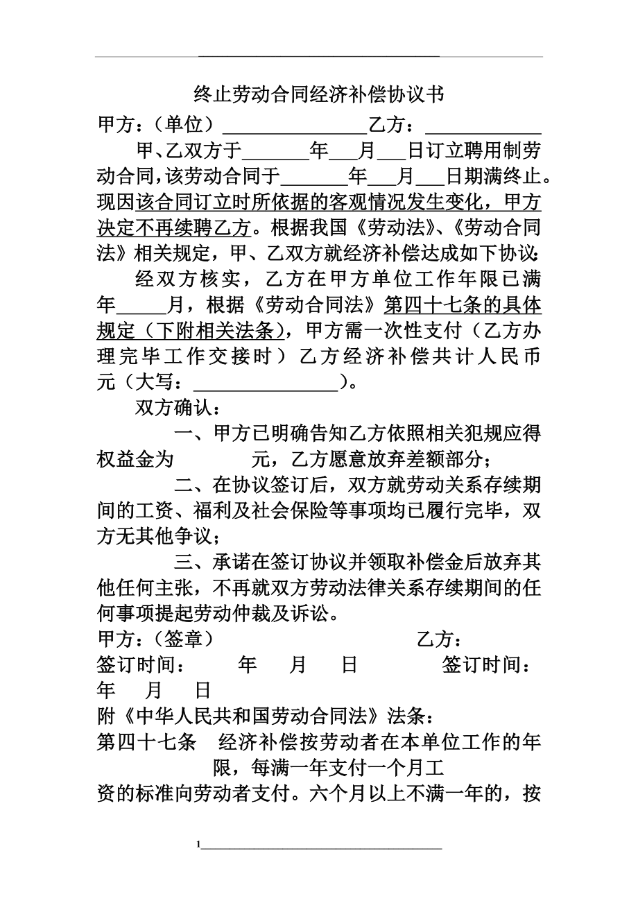 终止劳动合同经济补偿协议书.docx_第1页