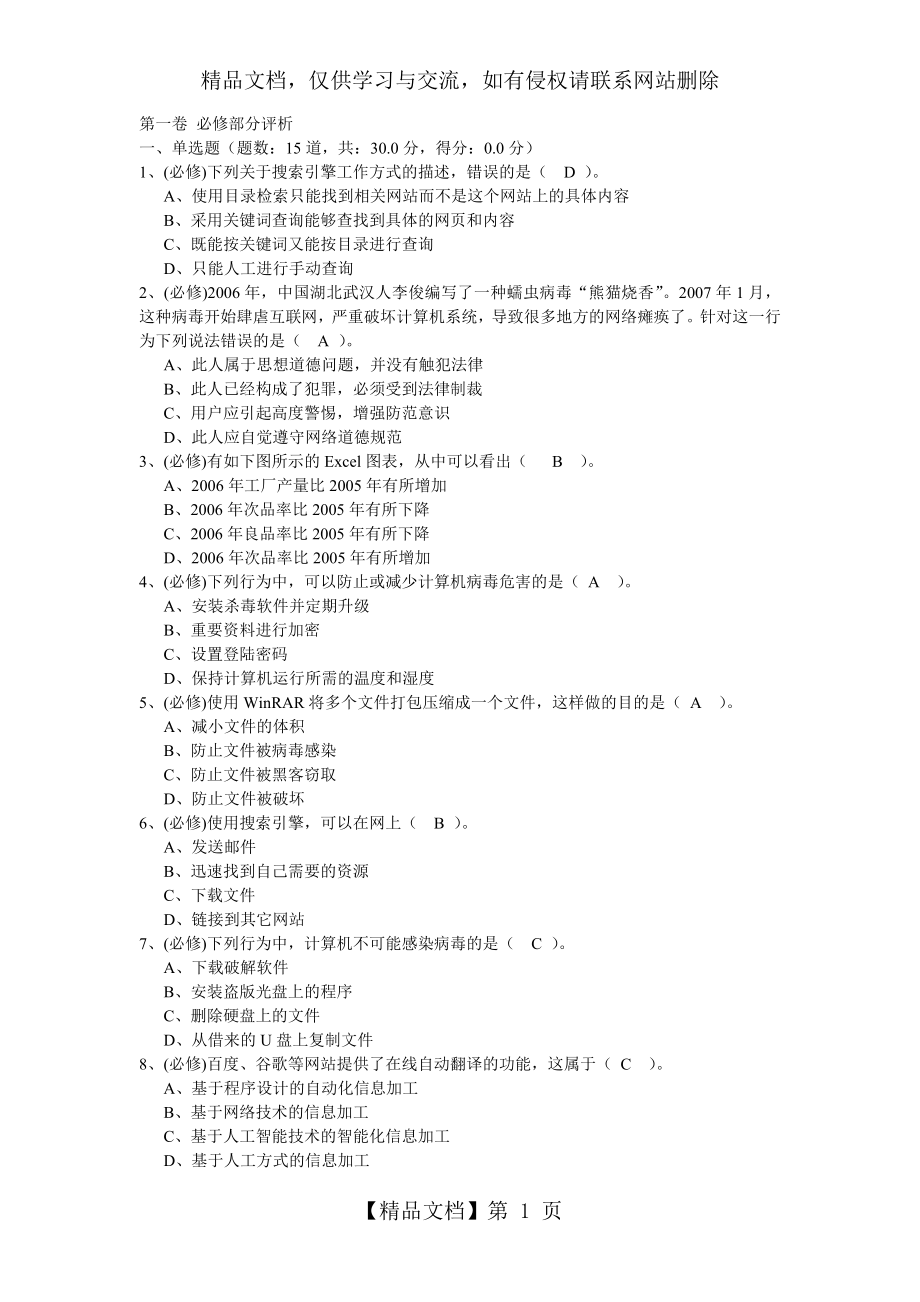 最新高中信息技术会考试题及答案18.doc_第1页