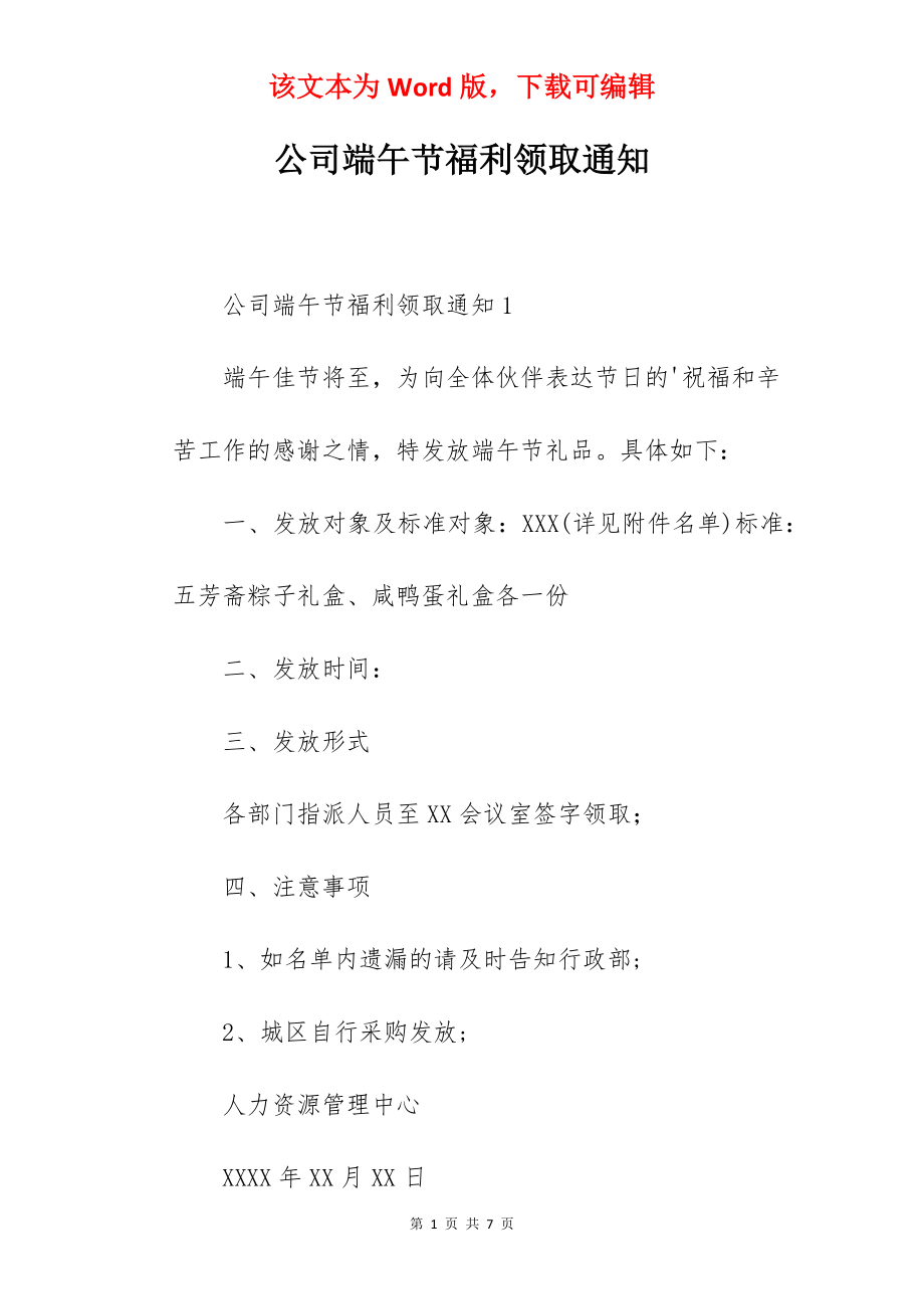 公司端午节福利领取通知.docx_第1页