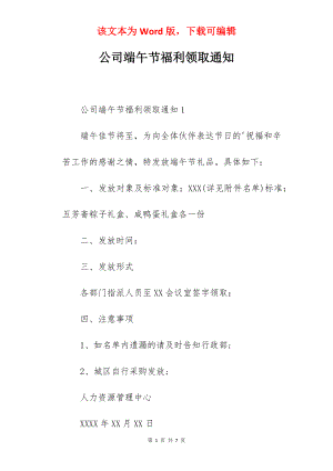 公司端午节福利领取通知.docx