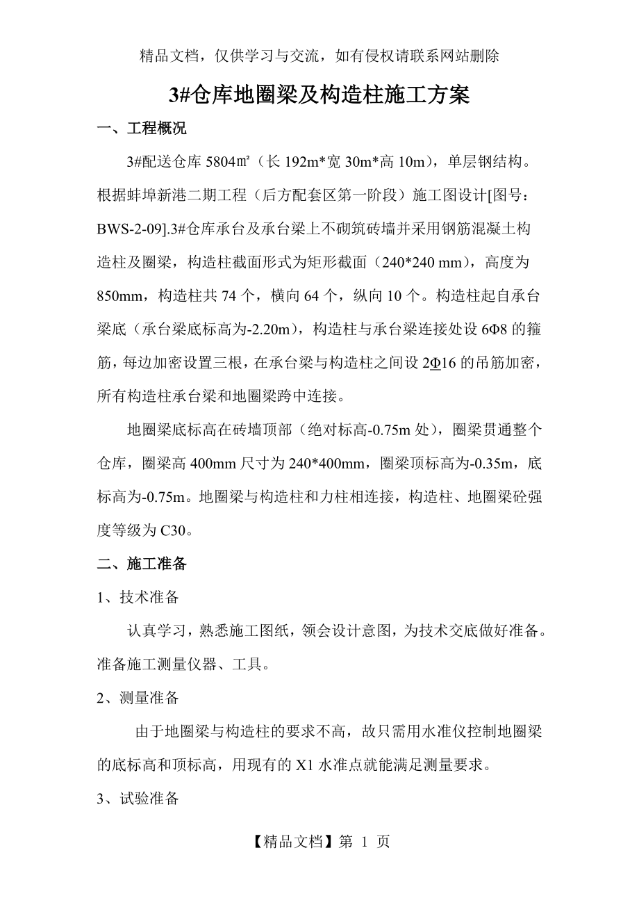 构造柱及圈梁施工方案.doc_第1页