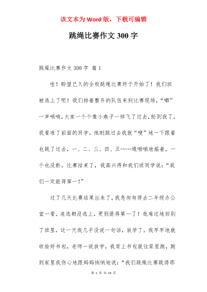 跳绳比赛作文300字.docx