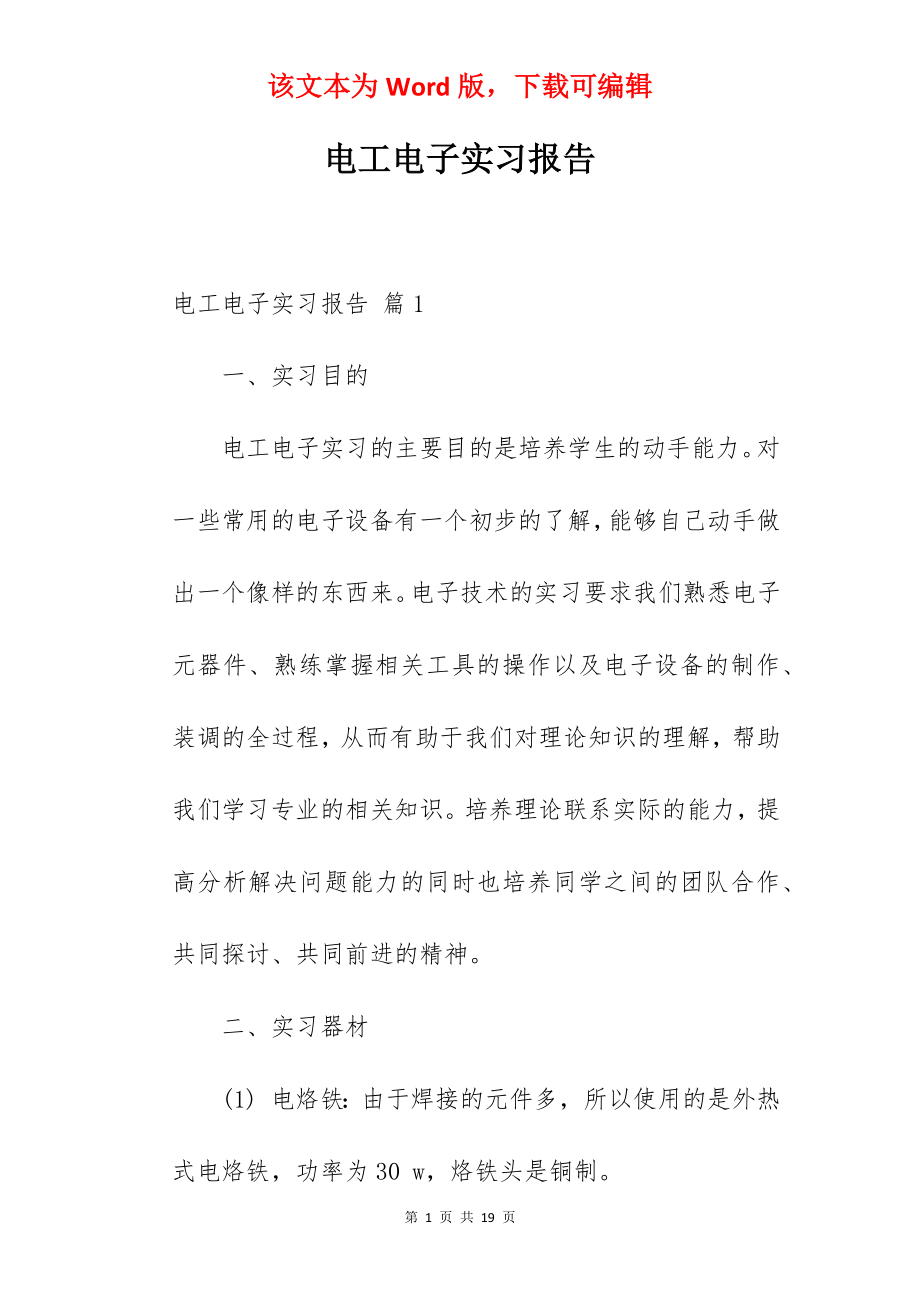 电工电子实习报告_1.docx_第1页