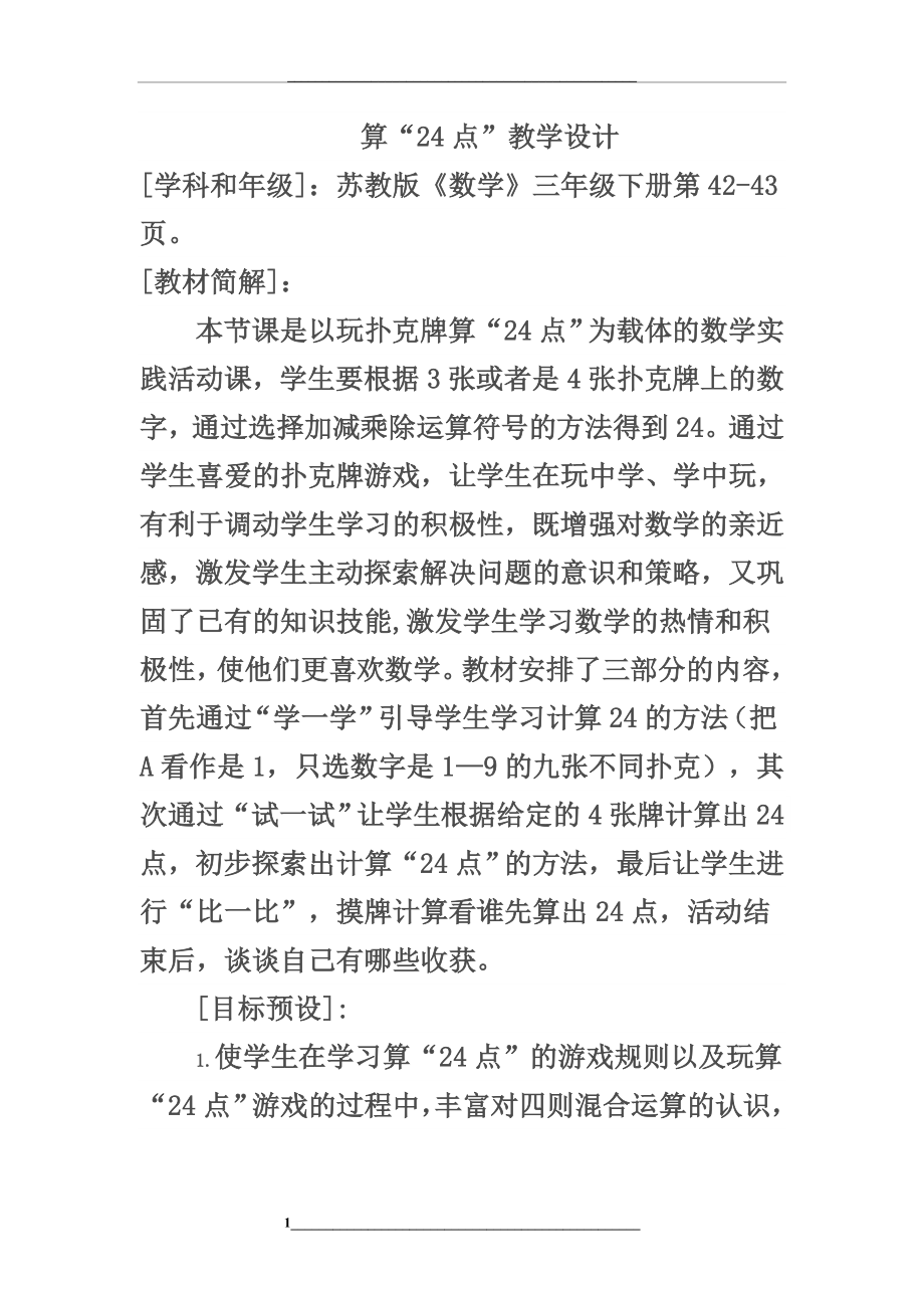 苏教版三年级数学下册算24点公开课教案.docx_第1页