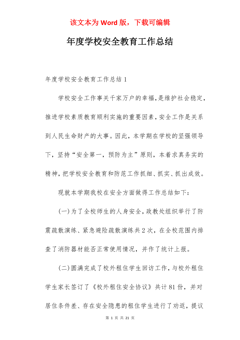 年度学校安全教育工作总结.docx_第1页