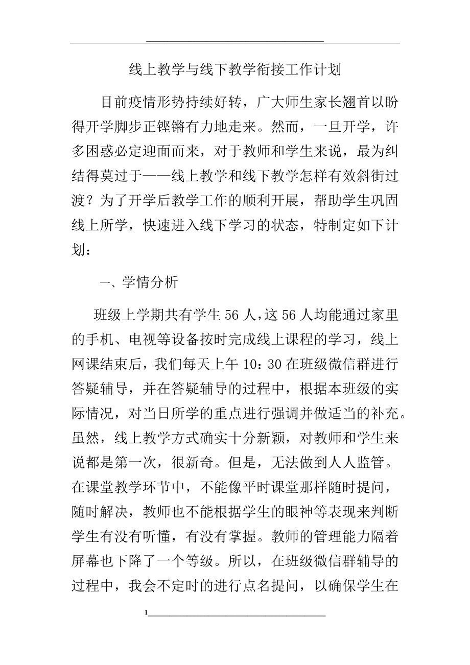 线上教学与线下教学衔接计划(四年级语文).docx_第1页