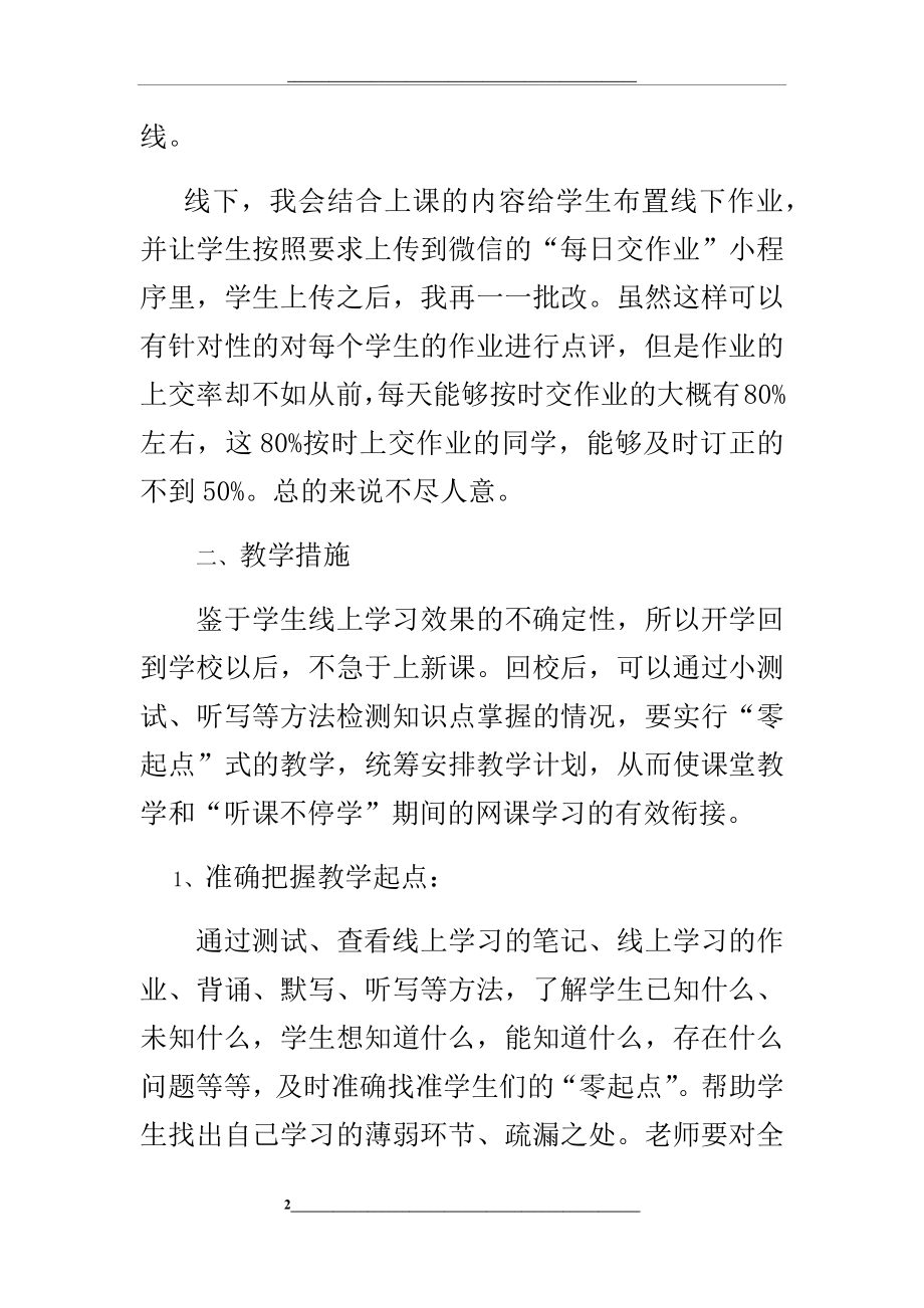 线上教学与线下教学衔接计划(四年级语文).docx_第2页