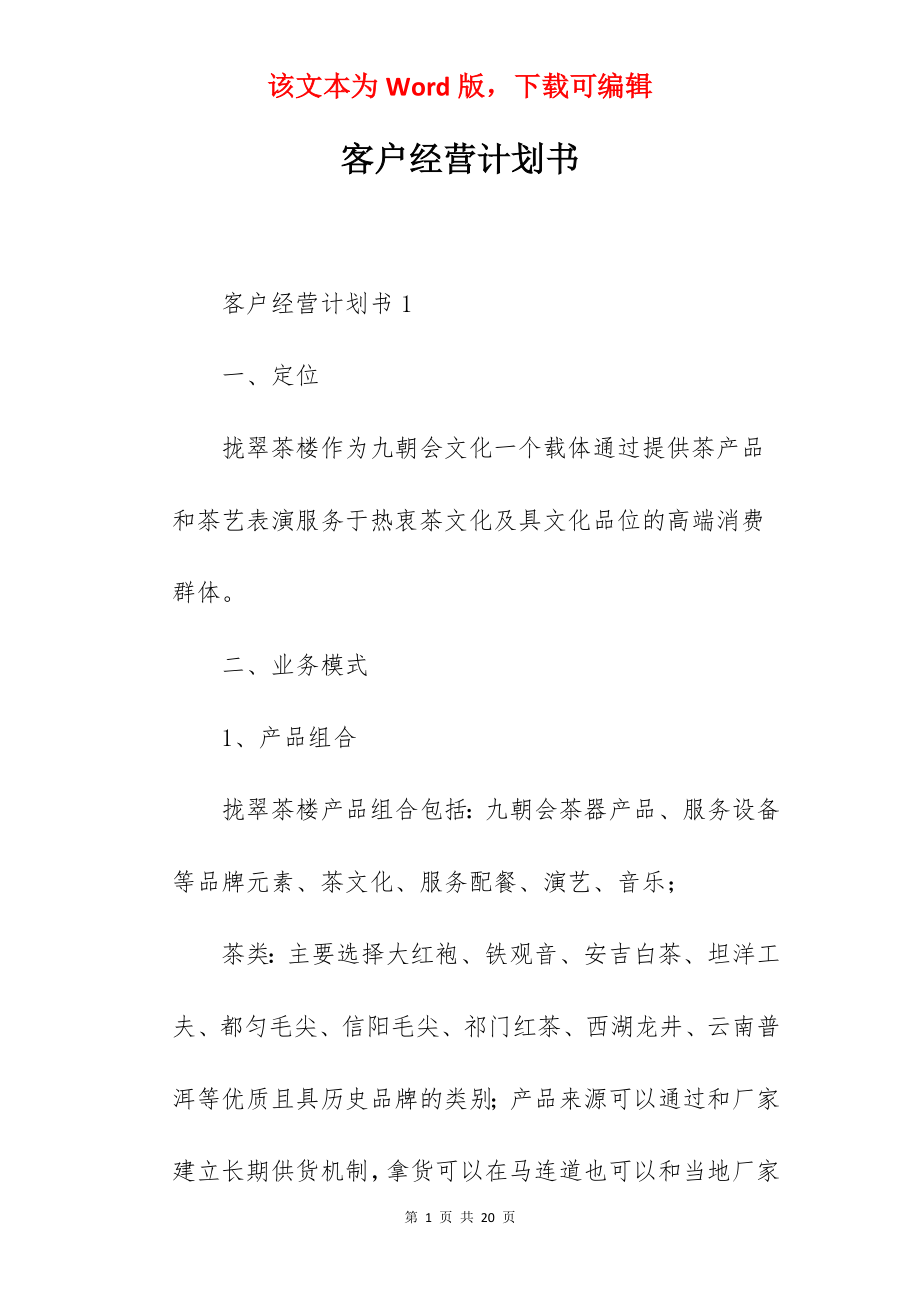 客户经营计划书.docx_第1页