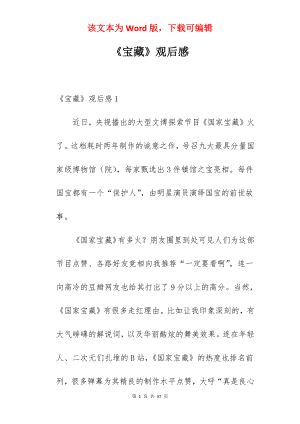 《宝藏》观后感.docx