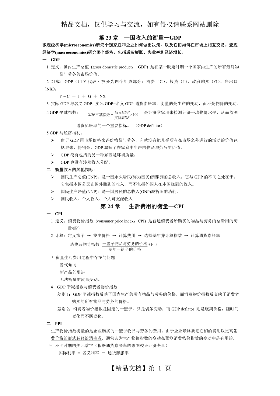 曼昆宏观经济学笔记重点.doc_第1页