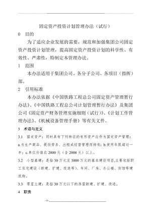 集团有限公司固定资产投资计划办法(试行)(word13页).doc