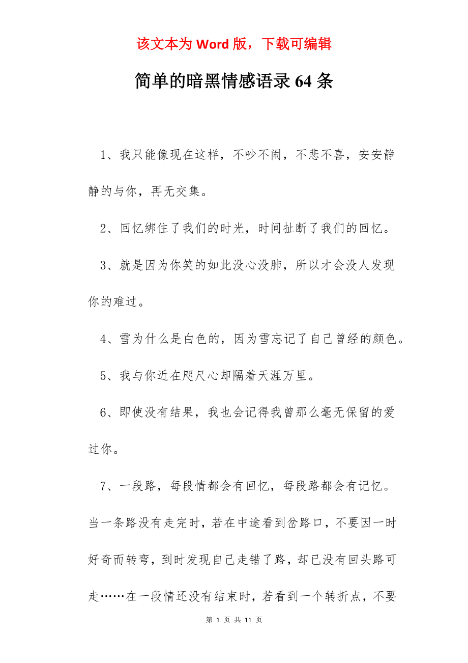 简单的暗黑情感语录64条.docx_第1页