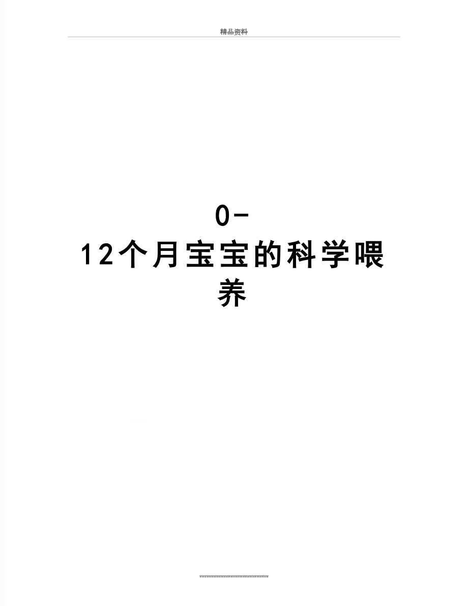 最新0-12个月宝宝的科学喂养.doc_第1页