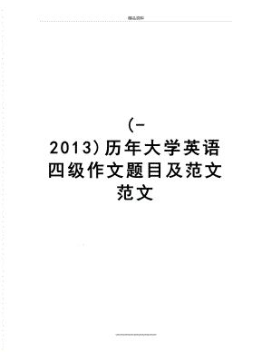 最新(-)历年大学英语四级作文题目及范文范文.doc