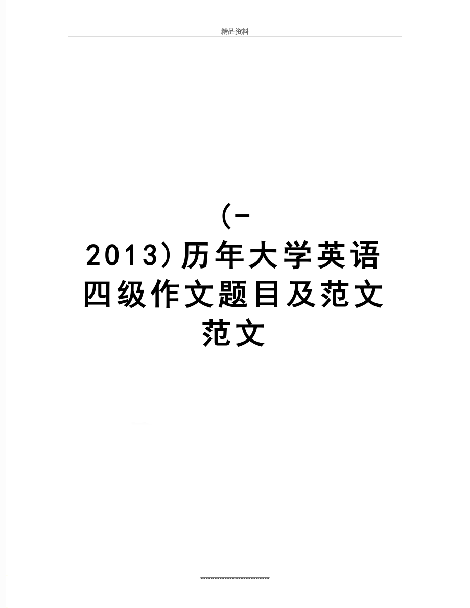 最新(-)历年大学英语四级作文题目及范文范文.doc_第1页