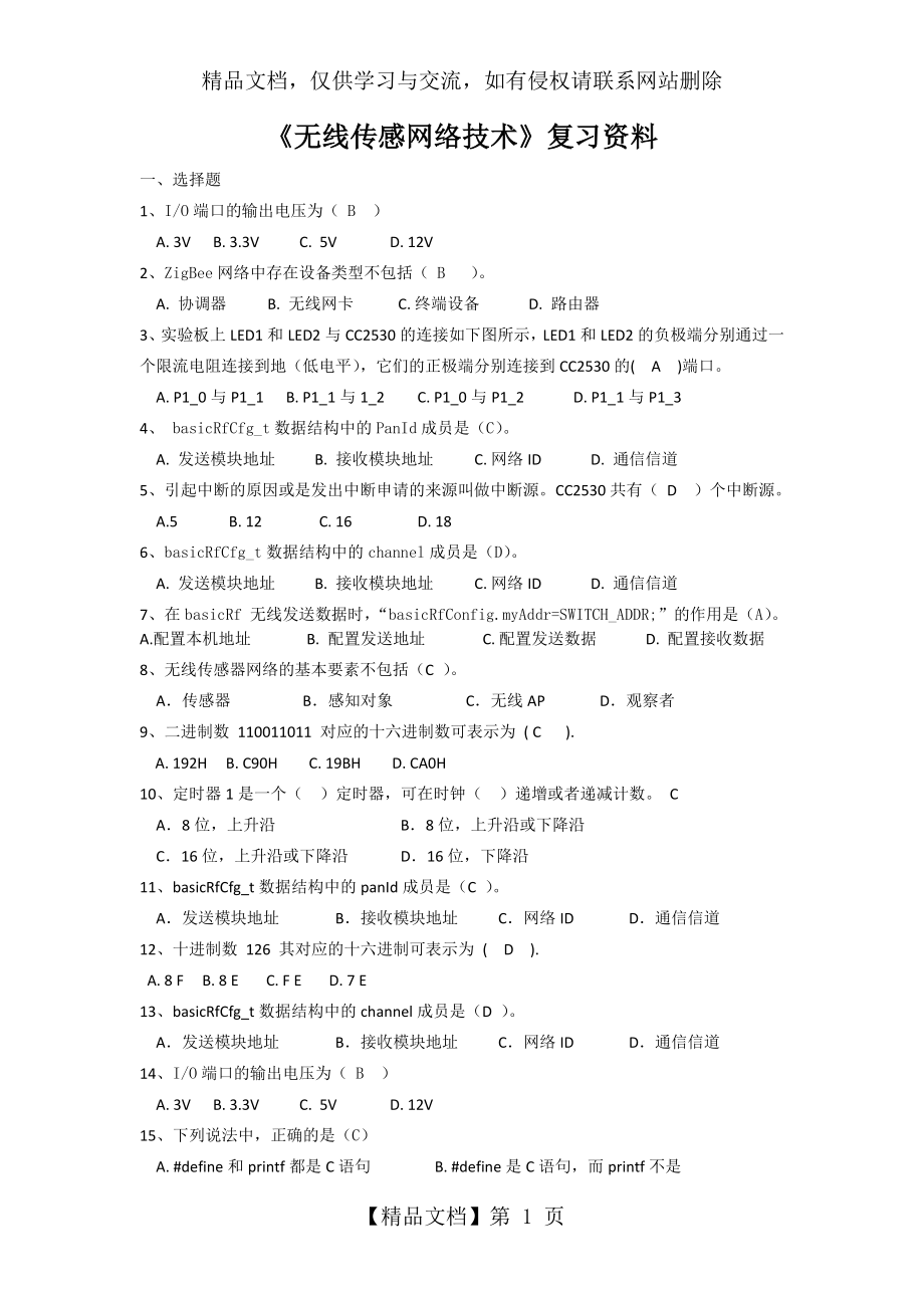 无线传感网络技术题库.docx_第1页