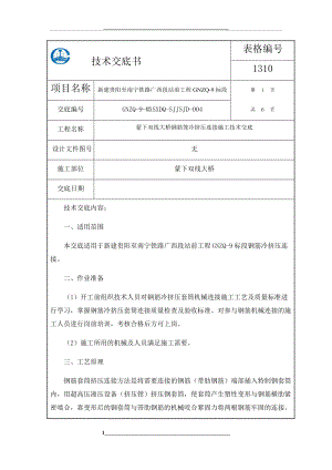 钢筋冷挤压连接技术交底.docx