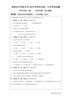 2015年桂林电子科技大学考研专业课试题804设计基础（A）.doc