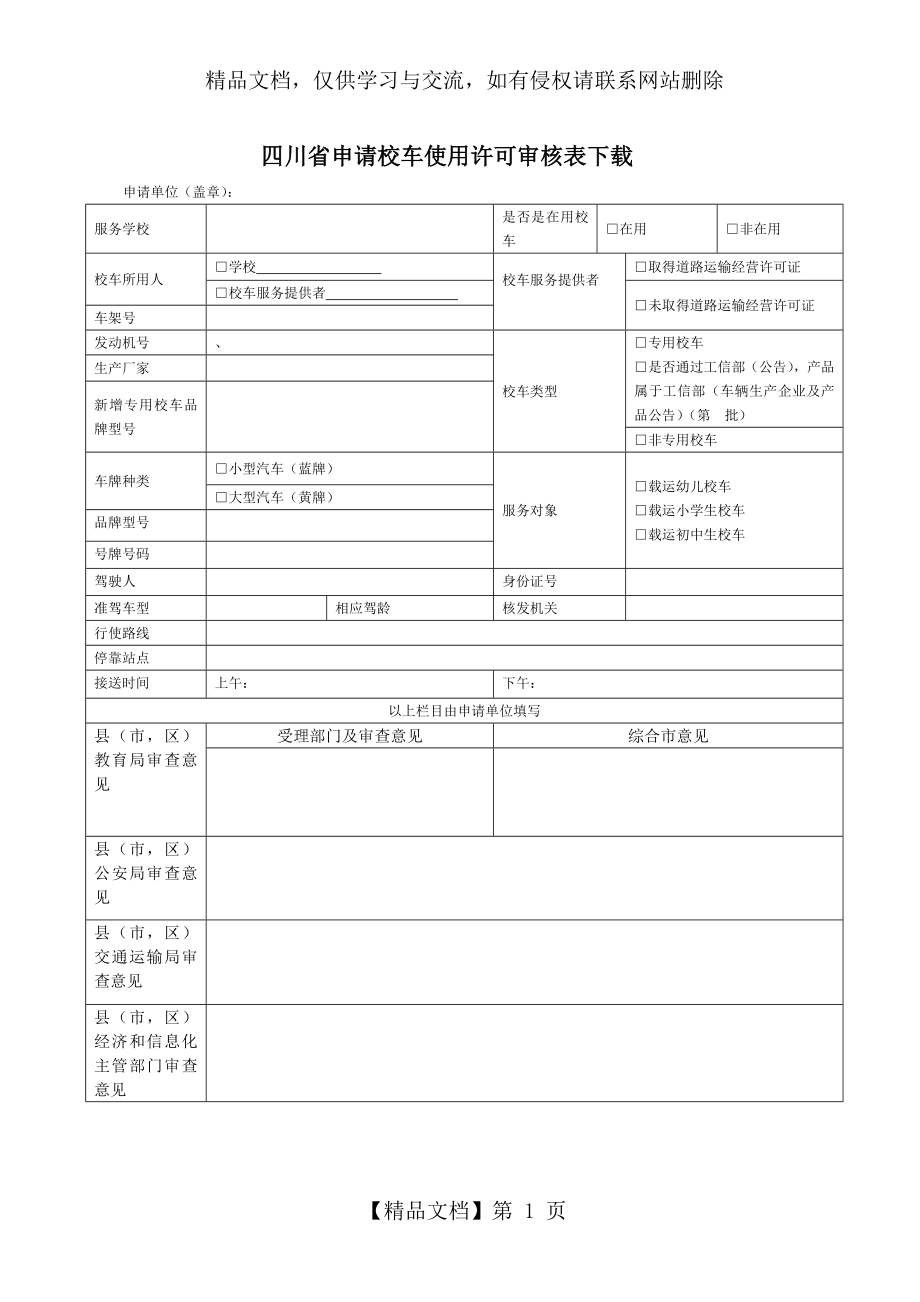 校车许可申请表1.doc_第1页