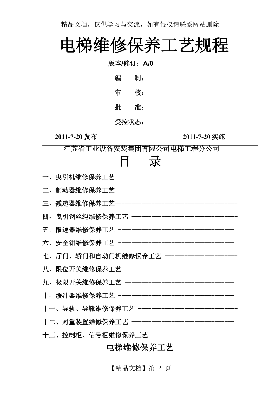 电梯维保工艺.doc_第2页