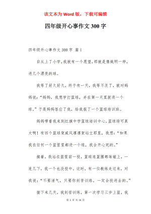 四年级开心事作文300字.docx