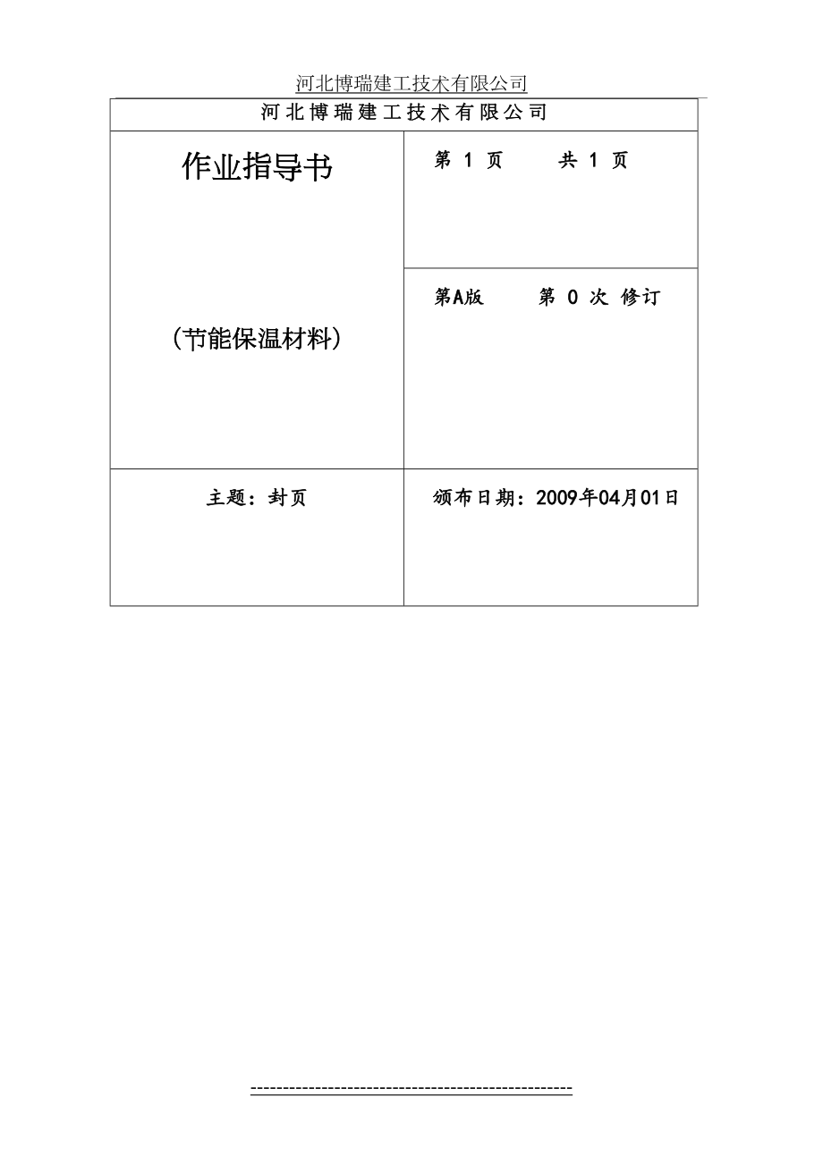 节能材料作业指导书.doc_第2页