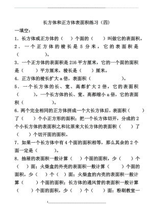 长方体和正方体表面积练习题一.doc