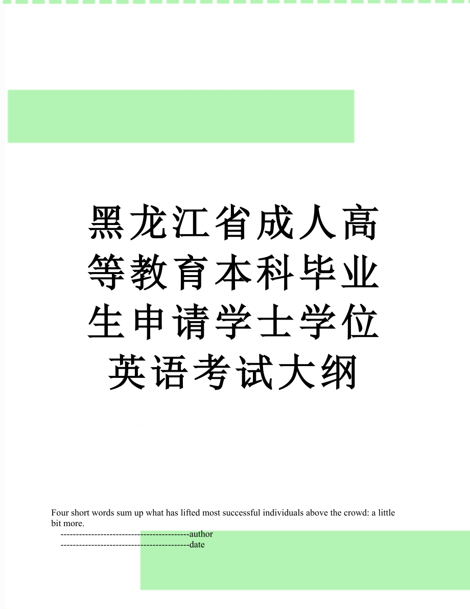 黑龙江省成人高等教育本科毕业生申请学士学位英语考试大纲.doc_第1页