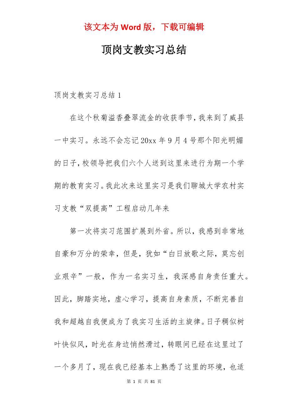 顶岗支教实习总结_1.docx_第1页