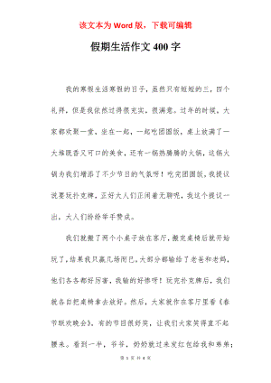 假期生活作文400字.docx