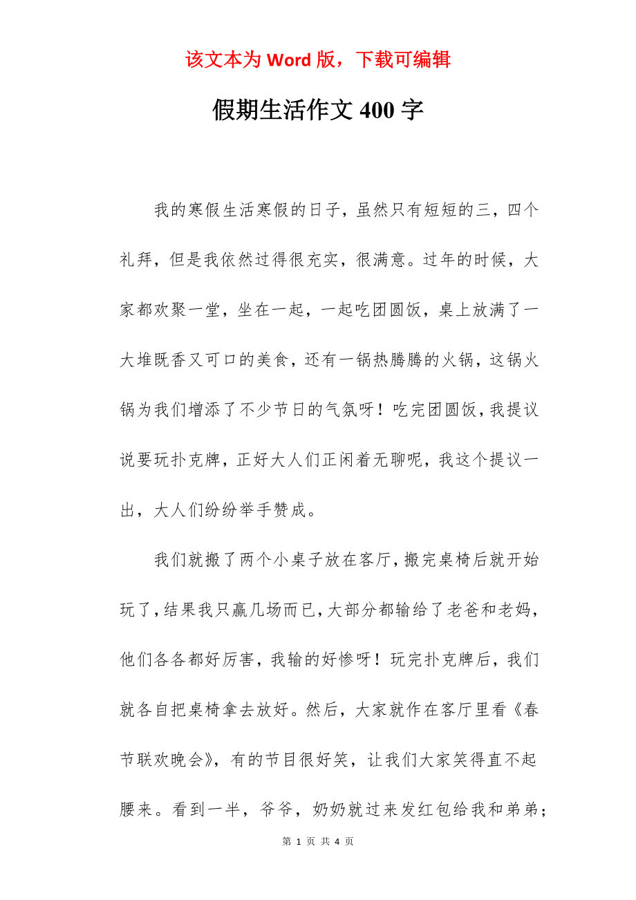 假期生活作文400字.docx_第1页