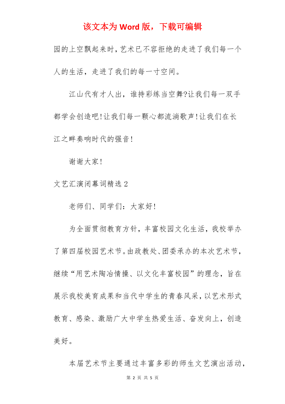 文艺汇演闭幕词.docx_第2页