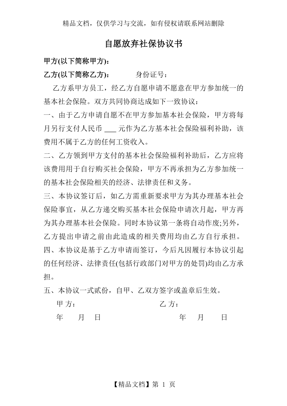 私企员工自愿放弃社保协议书.doc_第1页