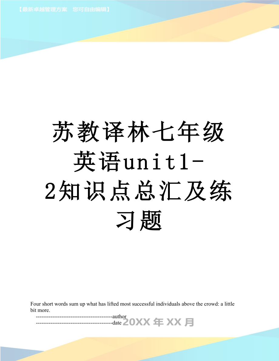 苏教译林七年级英语unit1-2知识点总汇及练习题.doc_第1页