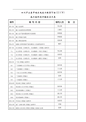 电气施工组织设计 水电站工程第Ⅴ标(ZZCⅤ)施工组织设计 施工组织设计分工表（-.docx