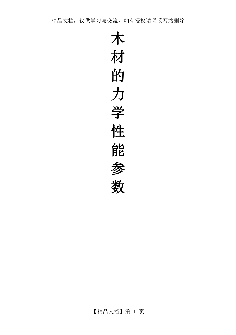 木材的力学性能参数分析整理.docx_第1页