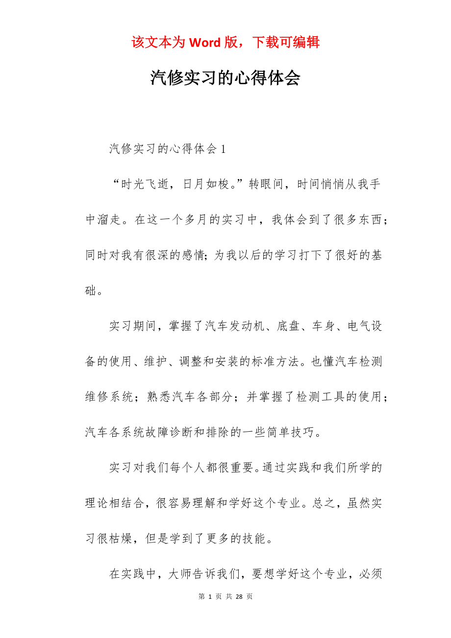 汽修实习的心得体会.docx_第1页