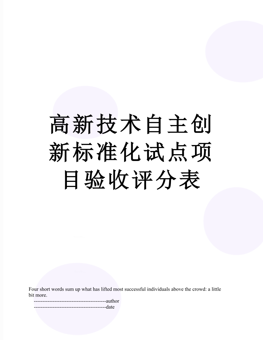 高新技术自主创新标准化试点项目验收评分表.doc_第1页