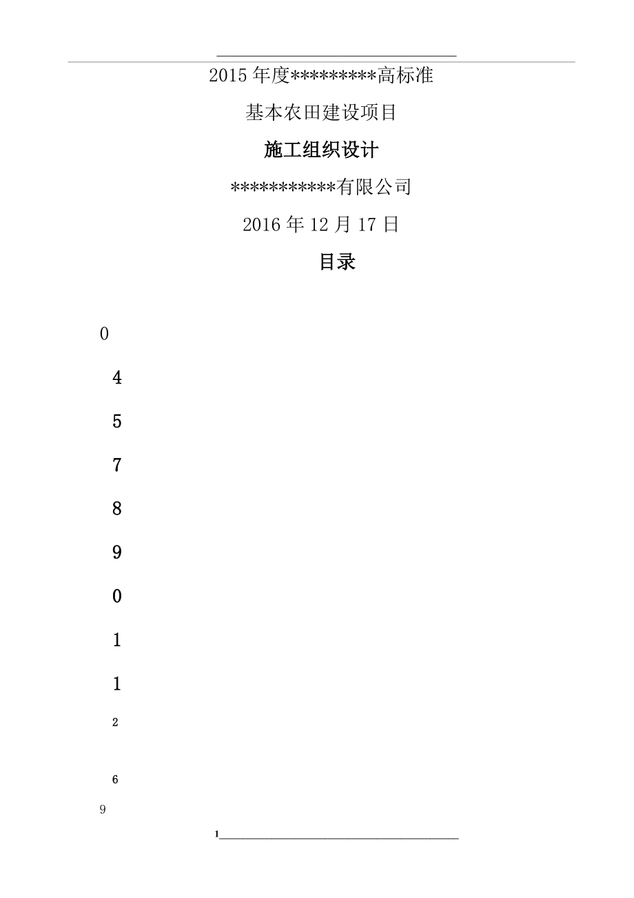 高标准基本农田建设项目施工方案设计.doc_第1页